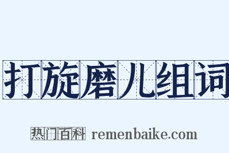 打旋磨儿组词是什么意思的图片